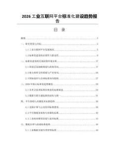 2026工业互联网平台标准化建设趋势报告