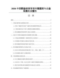 2026中国职业健康管理市场觉醒与企业服务机会报告