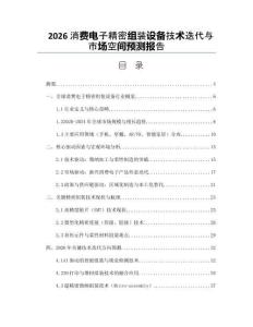 2026消費(fèi)電子精密組裝設(shè)備技術(shù)迭代與市場空間預(yù)測報(bào)告
