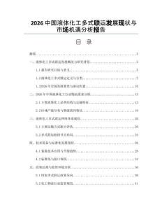 2026中国液体化工多式联运发展现状与市场机遇分析报告