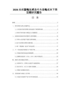2026光伏發(fā)電技術(shù)迭代與度電成本下降空間研究報(bào)告
