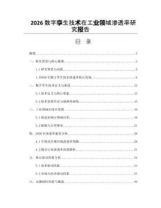 2026數(shù)字孿生技術在工業(yè)領域滲透率研究報告