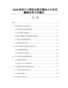 2026数据中心节能技术市场潜力与政策驱动因素分析报告