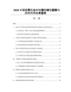 2026中國醫(yī)藥包裝材料綠色轉型趨勢與回收利用技術進展