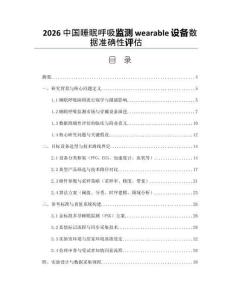 2026中国睡眠呼吸监测wearable设备数据准确性评估