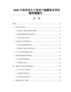 2026中国液体化工物流行业质量追溯系统建设规范