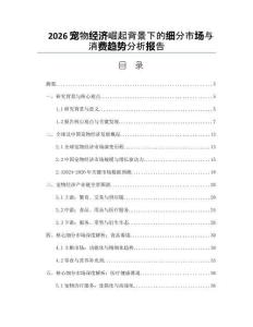 2026宠物经济崛起背景下的细分市场与消费趋势分析报告