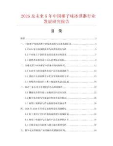 2026及未来5年中国椰子味冰淇淋行业发展研究报告