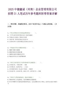 2025中健鑫诚（河南）企业管理有限公司招聘21人笔试历年参考题库附带答案详解.docx