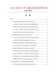 2026及未来5年三氟化铈项目投资价值分析报告