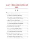 2026年中国主动反泄密系统市场调查研究报告