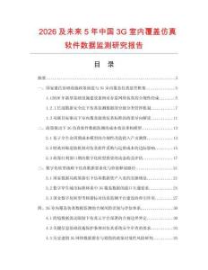 2026及未来5年中国3G室内覆盖仿真软件数据监测研究报告