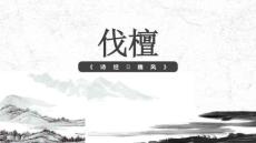 高中语文精品课件：伐檀