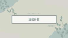 教案6-建筑計(jì)算