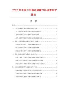 2026年中国二甲基丙烯酸市场调查研究报告