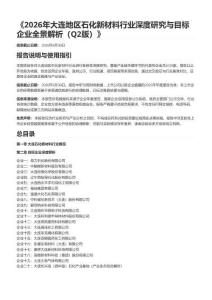 《2026年大连地区石化新材料行业深度研究与目标企业全景解析（Q2版）》