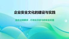 【课件】企业安全文化的建设与实践