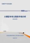 大模型专有云服务市场分析（2026 年）