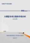 大模型专有云服务市场分析（2026 年）