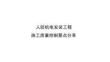 人防机电安装工程施工质量控制要点