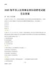 2025邹平人社局事业单位考试题目及答案