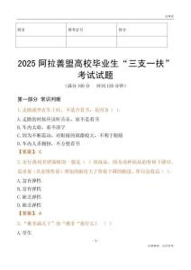 2025阿拉善盟高校毕业生“三支一扶”考试试题