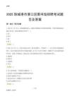 2025防城港港口区图书馆考试题目及答案