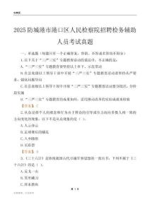 2025防城港市港口区人民检察院招聘检务辅助人员考试真题
