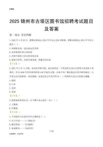 2025锦州古塔区图书馆考试题目及答案