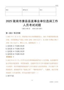 2025陇南市康县县直事业单位选调工作人员考试试题