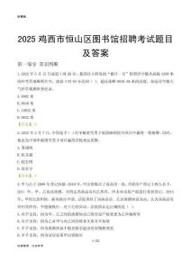 2025鸡西恒山区图书馆考试题目及答案