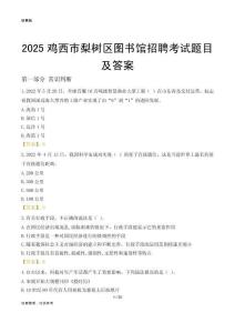 2025鸡西梨树区图书馆考试题目及答案