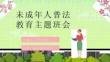 法制进校园预防未成年人犯罪中小学生法制教育PPT课件