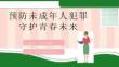 法制进校园预防未成年人犯罪中小学生法制教育PPT课件