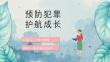 法制进校园预防未成年人犯罪中小学生法制教育PPT课件