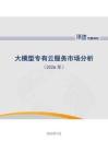 大模型专有云服务市场分析（2026 年）