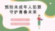 青少年普法宣传教育预防未成年人犯罪PPT课件