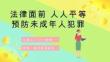 预防未成年人犯罪普法讲座PPT课件
