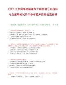 2025北京坤泰昌盛建筑工程有限公司投标专员招聘笔试历年参考题库附带答案详解.docx