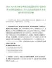 2025四川乐山峨边彝族自治县国有资产监督管理局招聘县属国企工作人员结论笔试历年参考题库附带答案详解.docx