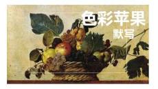 色彩苹果的默写
