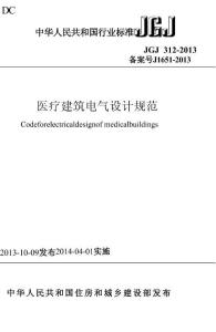 JGJ312-2013《医疗建筑电气设计规范+》