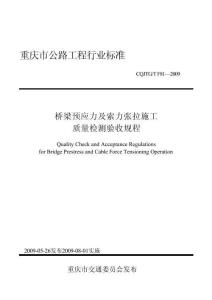 CQJTGT F81-2009：桥梁预应力及索力张拉施工质量检测验收规程
