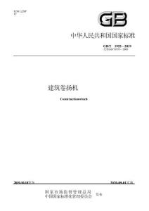 GBT 1955-2019建筑卷扬机