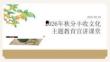 2026 年秋分丰收文化主题教育宣讲课堂