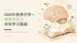 2026 年秋季开学 培养专注力，夯实学习基础