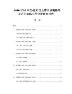 2026-2030中国-版石斑鱼市场供需格局及营销策略竞争分析研究报告