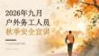 2026 年九月户外务工人员秋季安全宣讲