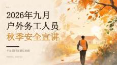 2026 年九月户外务工人员秋季安全宣讲