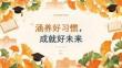 2026 年秋季开学 涵养好习惯，成就好未来